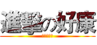 進擊の好康 (活動再加碼)