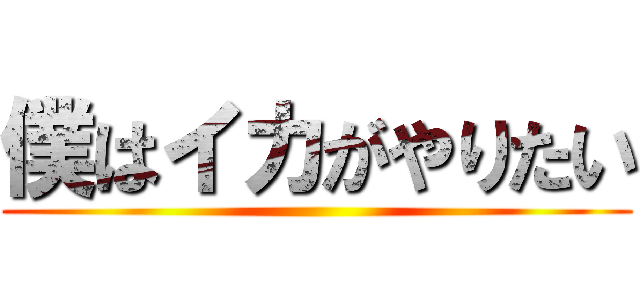 僕はイカがやりたい ()