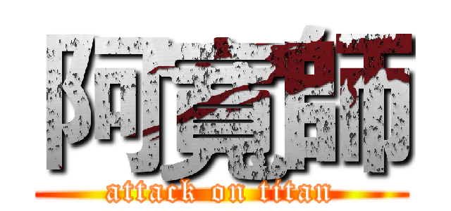阿寬師 (attack on titan)