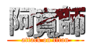 阿寬師 (attack on titan)