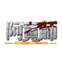 阿寬師 (attack on titan)