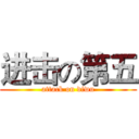 进击の第五 (attack on diwu)