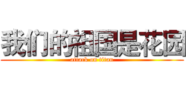 我们的祖国是花园 (attack on titan)