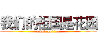 我们的祖国是花园 (attack on titan)