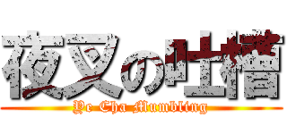夜叉の吐槽 (Ye Cha Mumbling)