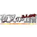 夜叉の吐槽 (Ye Cha Mumbling)