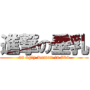 進撃の垂乳 (an ugly woman in 704)