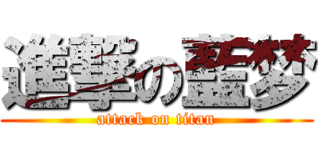 進撃の藍梦 (attack on titan)