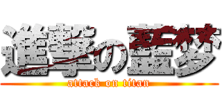 進撃の藍梦 (attack on titan)