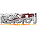 建築系列 ( building a series)