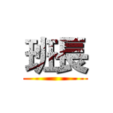 班長 ()