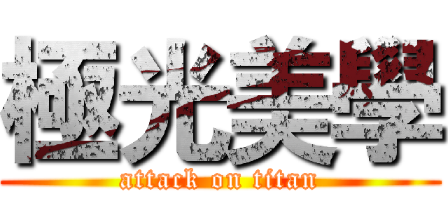 極光美學 (attack on titan)