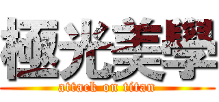 極光美學 (attack on titan)