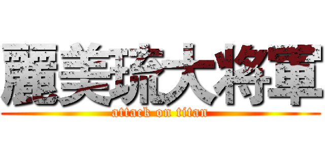 麗美琉大将軍 (attack on titan)