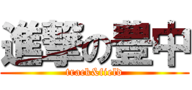 進撃の豊中 (track&field)