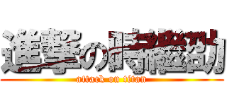 進撃の時繼劭 (attack on titan)