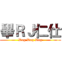 畢ＲＪ仁仕 (Dog Dog Dog)
