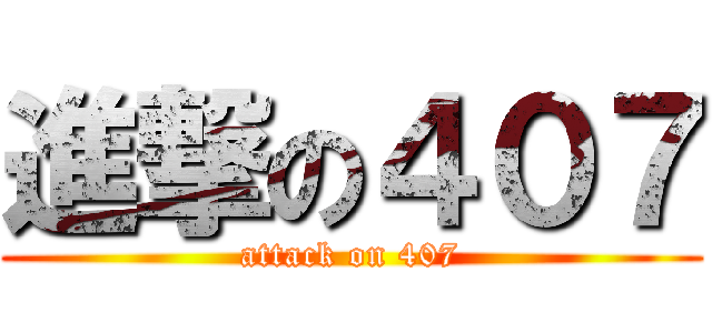 進撃の４０７ (attack on 407)