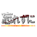 忘れずに (attack on titan)
