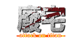 廢宅 (attack on titan)