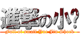 進撃の小玥 (Full of small Yue Jin Shock)