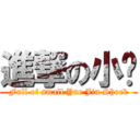 進撃の小玥 (Full of small Yue Jin Shock)