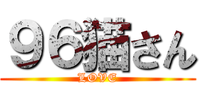 ９６猫さん (LOVE)