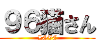 ９６猫さん (LOVE)