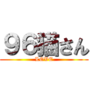 ９６猫さん (LOVE)