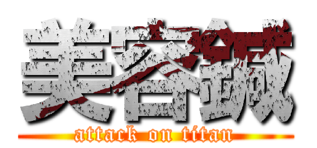 美容鍼 (attack on titan)