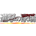 進撃の家瑞 (暑假屁孩多)