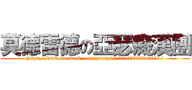 莫德雷德の亞瑟癡漢團 (https://www.facebook.com/groups/135165323343381/)