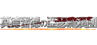 莫德雷德の亞瑟癡漢團 (https://www.facebook.com/groups/135165323343381/)