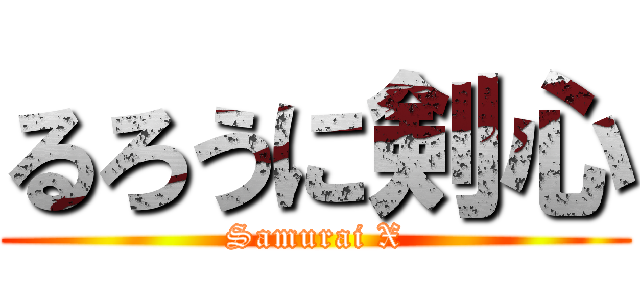 るろうに剣心 (Samurai X)