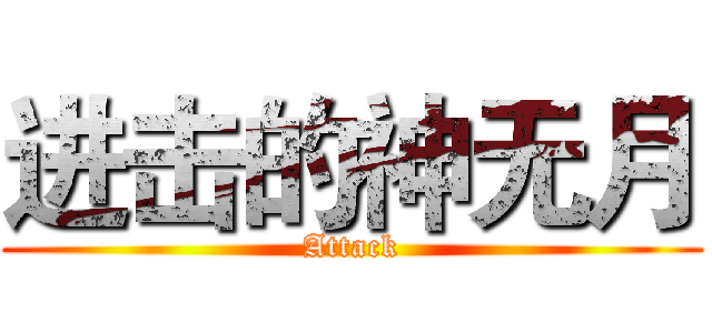 进击的神无月 (Attack)