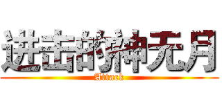 进击的神无月 (Attack)