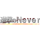 進撃のＮｅｖｅｒ (neverlaoyediaobaole)