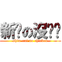 新銳の沒雞雞 (shin-rai no chicken)