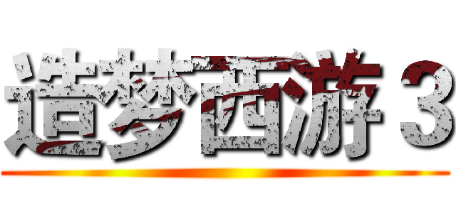 造梦西游３ ()