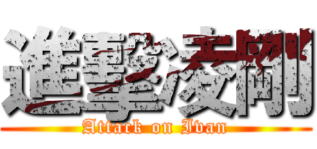 進擊凌剛 (Attack on Ivan)