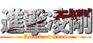 進擊凌剛 (Attack on Ivan)