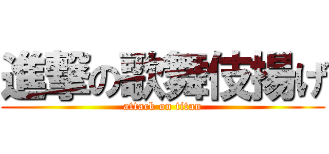 進撃の歌舞伎揚げ (attack on titan)
