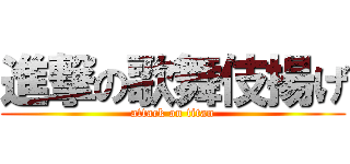 進撃の歌舞伎揚げ (attack on titan)