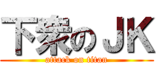 下衆のＪＫ (attack on titan)