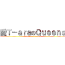 愛Ｔ－ａｒａのＱｕｅｅｎｓ (Love T-ara\'s Queens)