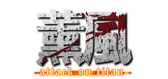 薰風 (attack on titan)
