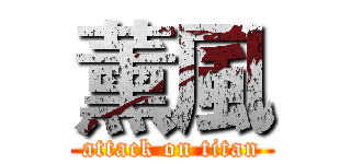 薰風 (attack on titan)