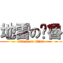 地雷の噗魯 (attack on titan)