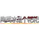 陶禹冰是个粑粑 (Taoyubing Is A Xiang)