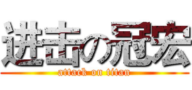 进击の冠宏 (attack on titan)